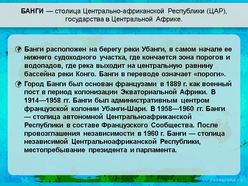 БАНГИ — столица Центрально-африканской Республики (ЦАР), государства в Центральной Африке. Банги расположен на берегу